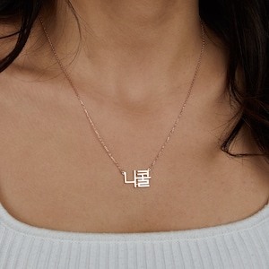 Personalisierte koreanische Halskette, Sterling Silber Hangul Namenskette, zierlicher koreanischer Anhänger, kundenspezifischer koreanischer Schmuck, Geschenk für koreanische Lernende,