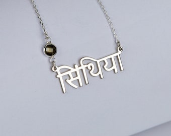 Indian Name Necklace with Birthstone, Hindi Necklace in Sterling Silver, Gift for Her, Indian Jewelry, Gift for Indian, Indian Birthday Gift