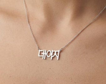 Custom Sterling Silver Hangul Name Necklace: Korean Jewelry Gift