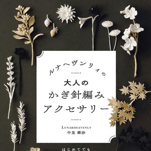 以下が含まれることがあります： 白い背景に、日本語で「ルナヘヴン大人のかぎ針編みアクセサリー」と書かれた本の表紙。表紙には、白、黒、金色の様々な編み物の花が飾られています。