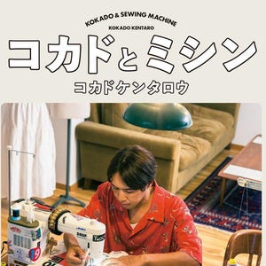 Japanese Comedian Lotti's Kokado and the Sewing Machine | Paper Sewing Book with Printable Patterns | YouTube　コカドミシンクラブ