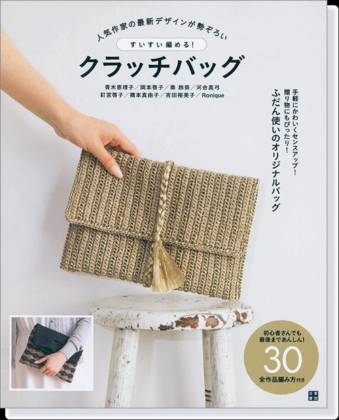 Eco Andaria | 5 Knit & Crochet OUTLET BOOKS #4 // With Photos And Diagrams - JAPANESE Print Book [CR] Clutch Bags