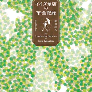 以下が含まれることがあります： 白い背景に重なり合う緑と薄緑の円形模様が描かれた本の表紙。中央の茶色の長方形のラベルには、「イイダ傘店の布・全記録」、Yoshihisa Iida、「飯田純久」、そして「The Umbrella Fabrics of Iida Kasaten」という文字と、傘を差した人物の小さなイラストが描かれています。