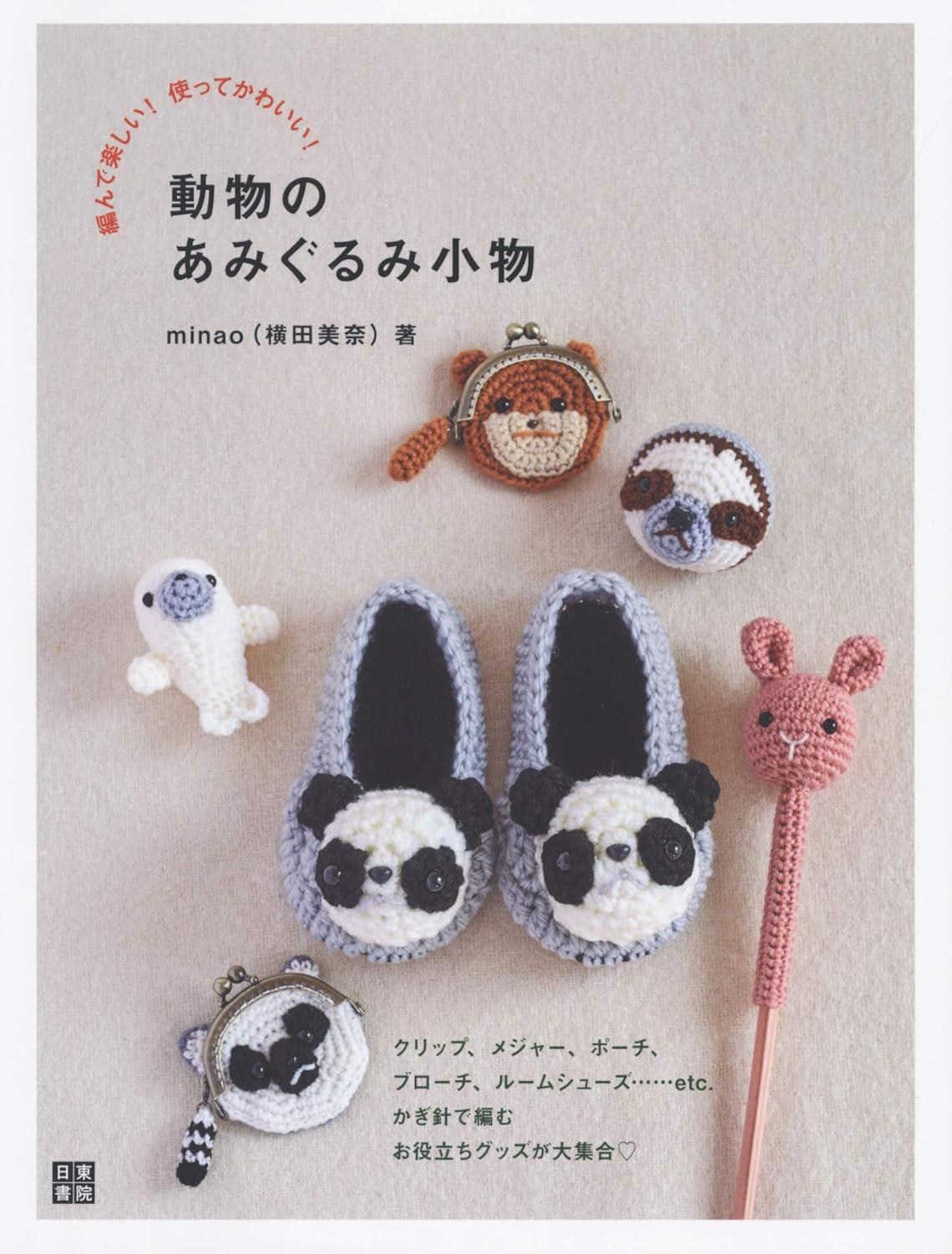 5 Knit & Crochet OUTLET BOOKS #10: Amigurumi Patterns // With Photo Processing And Detailed Diagrams - JAPANESE Print Book [CR] Animal Items
