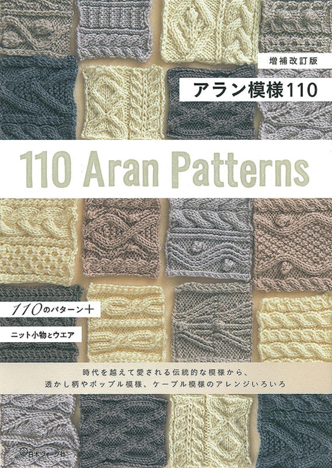 Knitting 110 Aran Patterns & 6 Project Patterns Book - [JAPANESE] 2020 ...
