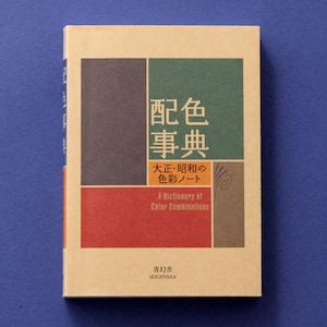 以下が含まれることがあります： ベージュ色の表紙に、濃いグレー、緑、赤のブロックを幾何学的に配置した長方形の本。表紙には「配色事典」、「大正・昭和の色彩ノート」、「A Dictionary of Color Combinations」、「青幻舎 SEIGENSHA」という文字が記されている。デザインには小さな渦巻き状の装飾グラフィックが含まれている。