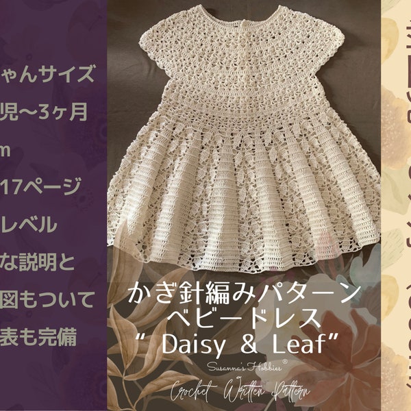 Crochet Pattern (Japanese) [PDF] 17 pages: Infant (0-3 months) 50cm /// Vintage-style baby dress (summer baby gift) Daisy & Leaf /// Susanna's Hobbies®