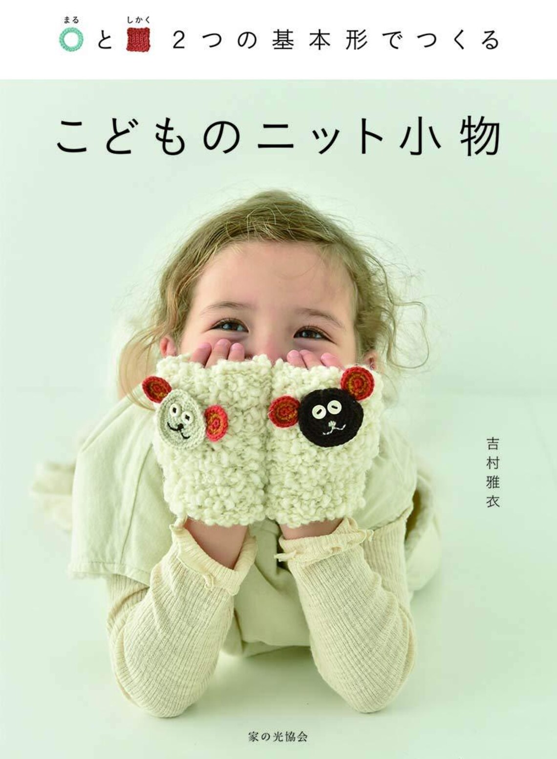 5 Knit & Crochet OUTLET BOOKS #8: For Babies and Children // With Photos And Diagrams - JAPANESE Print Book [K&C] Circle&Square