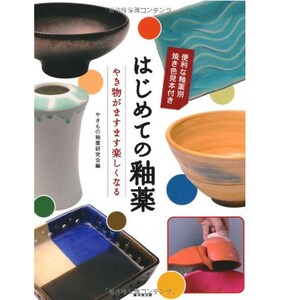 以下が含まれることがあります： 日本のテキストと陶器の画像が特徴の書籍カバー。「Hajimete no Yakigusuri」のタイトルが目立ち、陶器のボウルや花瓶の例が示されています。カバーにはカラー見本と「使いやすい釉薬サンプル」というテキストも含まれています。
