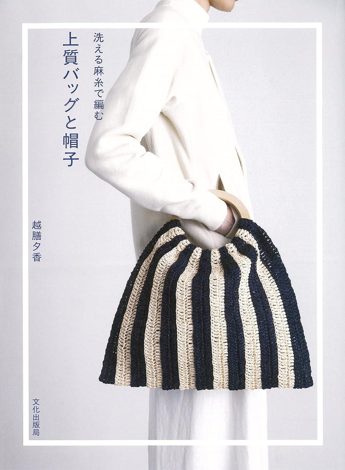 3 Knit & Crochet OUTLET BOOKS #5: Jute and Linen Yarn Patterns // With Photos And Diagrams - JAPANESE Print Book [CR] Bags & Hats