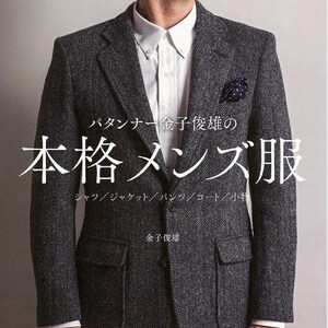 以下が含まれることがあります： ダークグレーのヘリンボーン柄ブレザー。白いボタンダウンシャツの上に着用。白のドット柄のネイビーのポケットチーフが見える。本の表紙には日本語のテキストが記載されています。