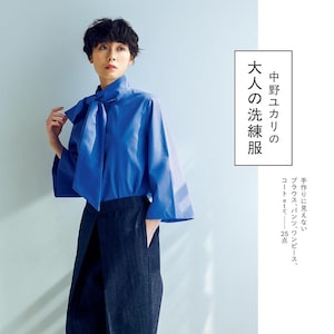 以下が含まれることがあります： 青いブラウスと大きなネクタイ、濃い青色のパンツを着た人物。画像には「COUTURIER SEWING CLASS / YUKARI NAKANO」と「大人の洗練服」の文字が含まれています。テキストには、ブラウス、パンツ、ドレスも記載されています。