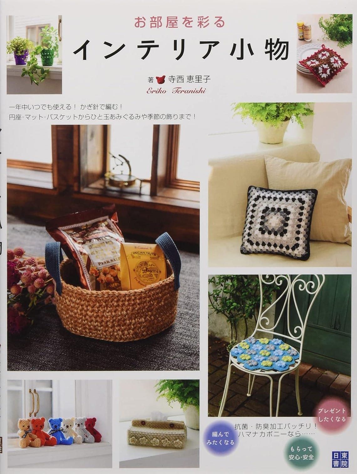 5 Knit & Crochet OUTLET BOOKS #10: Amigurumi Patterns // With Photo Processing And Detailed Diagrams - JAPANESE Print Book [CR] Home Decor