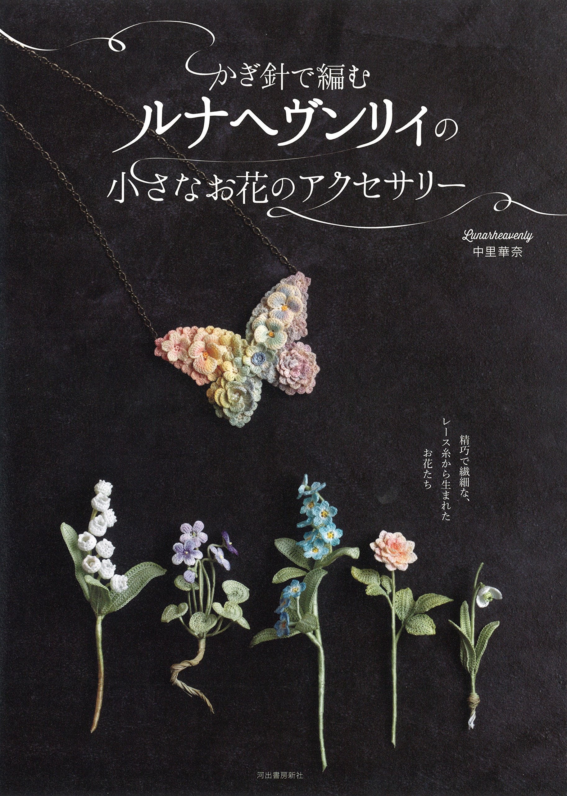 Lunarheavenly's Crochet Small Flower Accessories Large Book