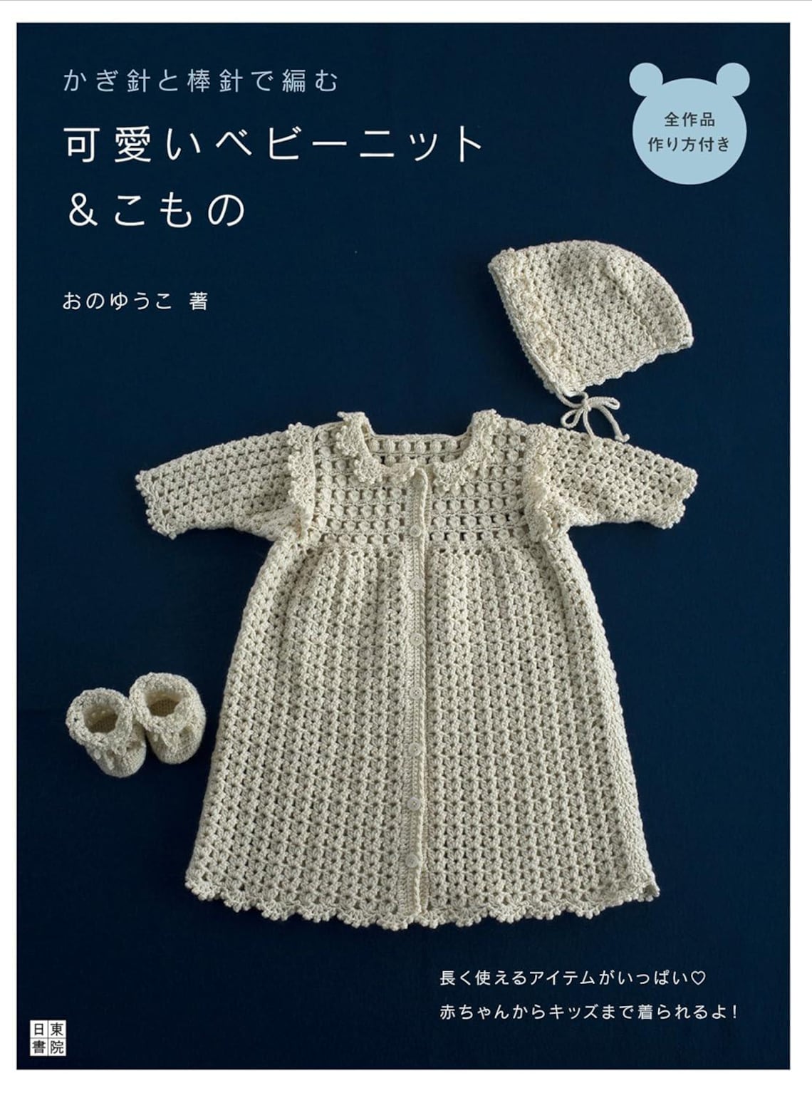 5 Knit & Crochet OUTLET BOOKS #8: For Babies and Children // With Photos And Diagrams - JAPANESE Print Book [KT&CR] Baby Items