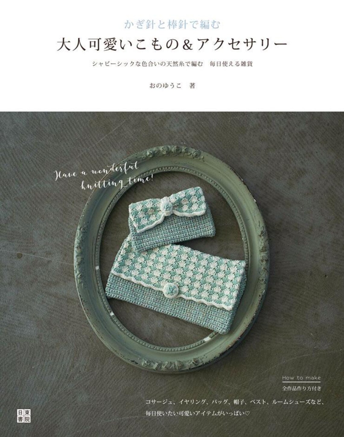 5 Knit & Crochet OUTLET BOOKS #12: Elegant Patterns // With Full Photos And Detailed Diagrams - JAPANESE Print Book [KT&CR] Small Items
