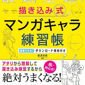 以下が含まれることがあります： 黄色い表紙の書籍で、日本語のテキストとイラストが描かれています。「マンガキャラ練習帳」というタイトルで、描画テクニックに関する追加テキストがあります。目、男性の姿、アニメ風のキャラクターのスケッチが含まれています。