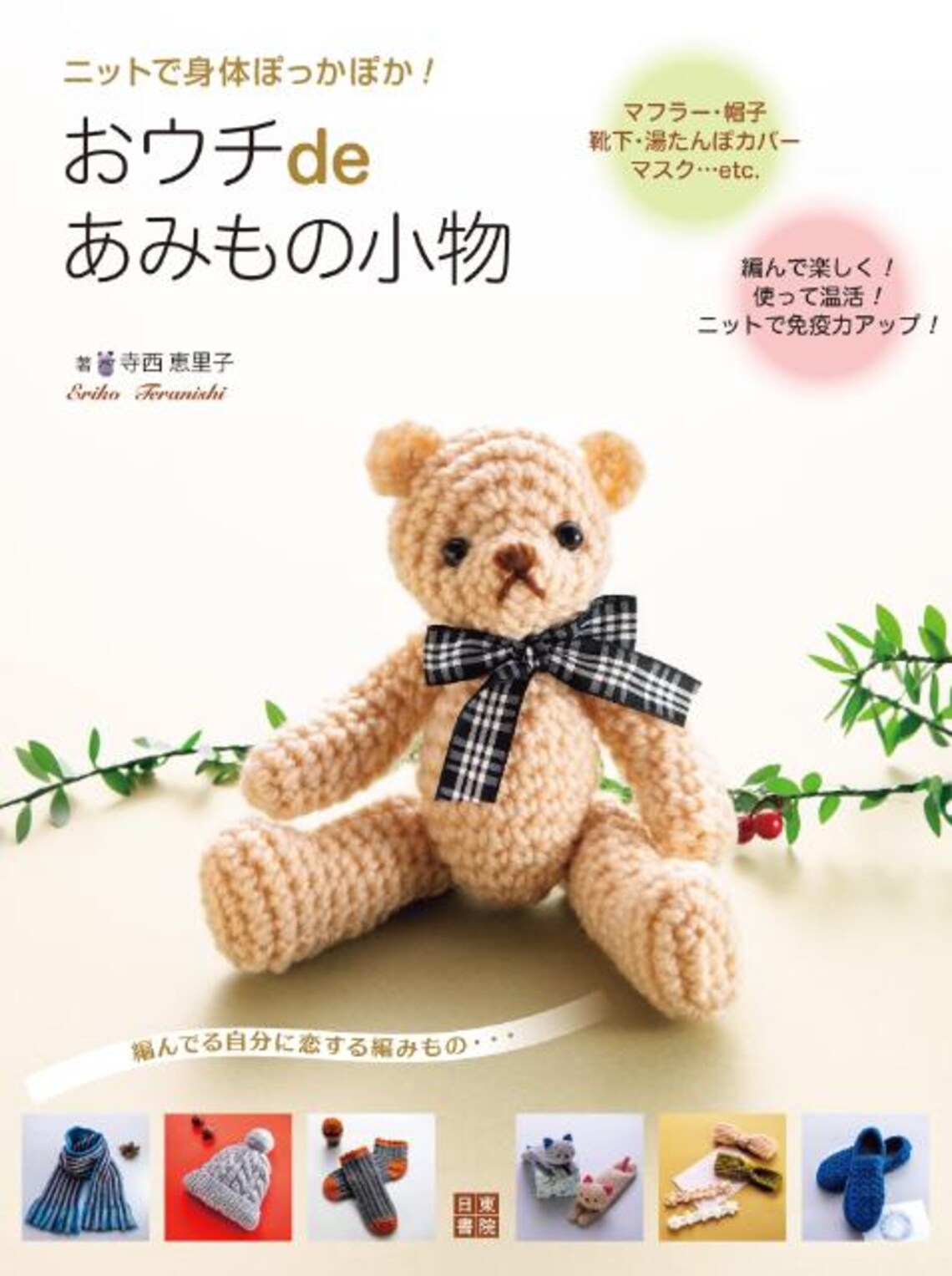 5 Knit & Crochet OUTLET BOOKS #10: Amigurumi Patterns // With Photo Processing And Detailed Diagrams - JAPANESE Print Book [KT&CR] Basic Items