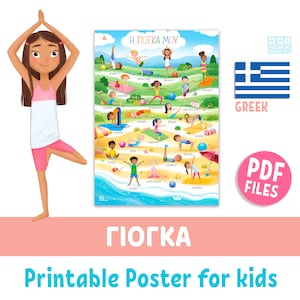 Póster imprimible de POSTURAS DE YOGA para niños en griego, decoración para aulas, estudios de yoga y educación en casa, tabla imprimible con vocabulario de yoga, recursos para docentes