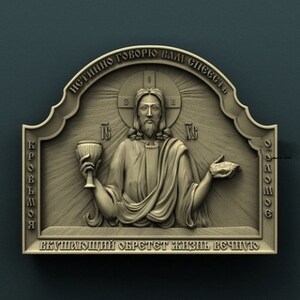 May include: A 3D relief carving of Jesus Christ holding a chalice and a piece of bread. The carving is made of wood and is painted in a gold color. The text around the carving reads "ИСТИННО ГОВОРЮ ВАМ ЕСЛИ НЕ БУДЕТЕ ЕСТЬ КРОВЬ МОЮ И ПИТЬ КРОВЬ МОЮ НЕ БУДЕТЕ ИМЕТЬ В СЕБЕ ЖИЗНИ" which translates to "Truly I tell you, unless you eat the flesh of the Son of Man and drink his blood, you have no life in you."