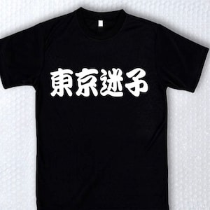 以下が含まれることがあります： 「東京遊子」と白文字で書かれた黒いTシャツです。