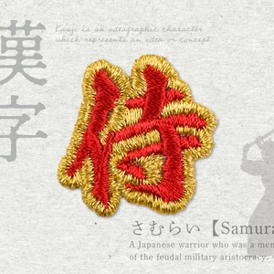 Puede incluir: Parche bordado en rojo y dorado con el carácter kanji japonés para "samurai" y la palabra "Samurai" en inglés debajo. El kanji está rodeado de un contorno dorado. El texto debajo dice "Un guerrero japonés que era miembro de la aristocracia militar feudal."