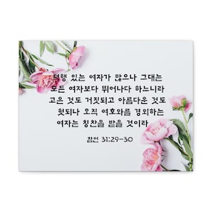 Korean Scripture Canvas Wall Art of Proverbs 31:29-30 for Home Decor Housewarming Christmas Holiday Gift