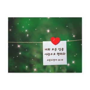 Korean Scripture Canvas Wall Art of 1 Corinthians 16:14 for Home Decor Housewarming Christmas Holiday Gift