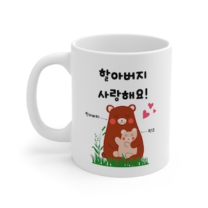 Korean Grandpa Haraboji Personalized Mug for Father&#39;s Day Birthday Christmas Holiday Gift