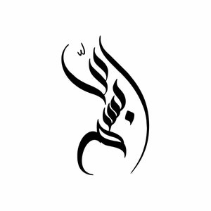 Puede incluir: Diseño de caligrafía árabe negra sobre fondo blanco. La caligrafía presenta una escritura estilizada y fluida con líneas curvas y detalles intrincados. El diseño está centrado y aislado, con una estética minimalista.