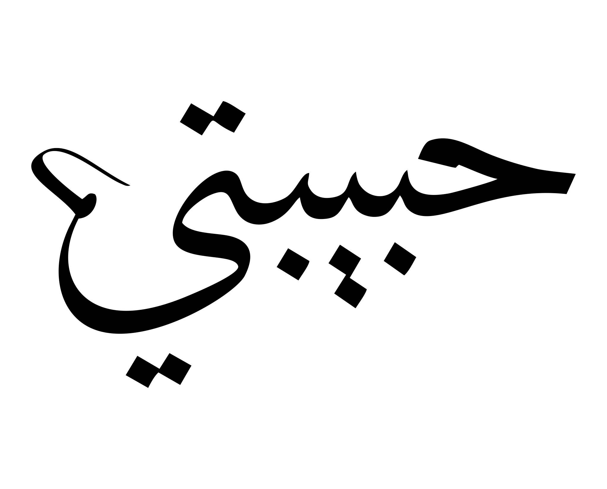 Habibti my Love in Arabic Downloadable SVG File for Use on Stationery ...
