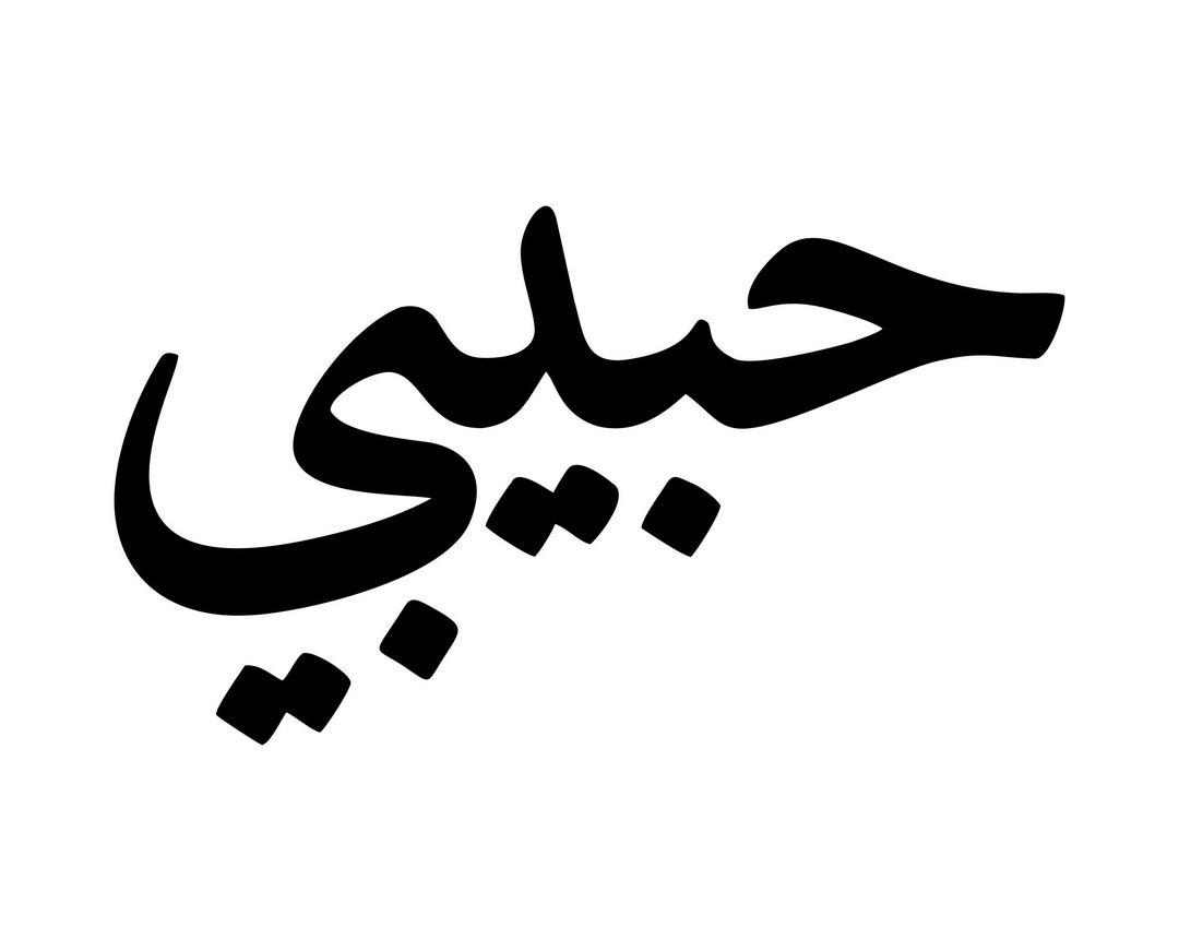 Habibi my Love in Arabic Downloadable SVG File for Use on Stationery Posters, Tshirts, Mugs