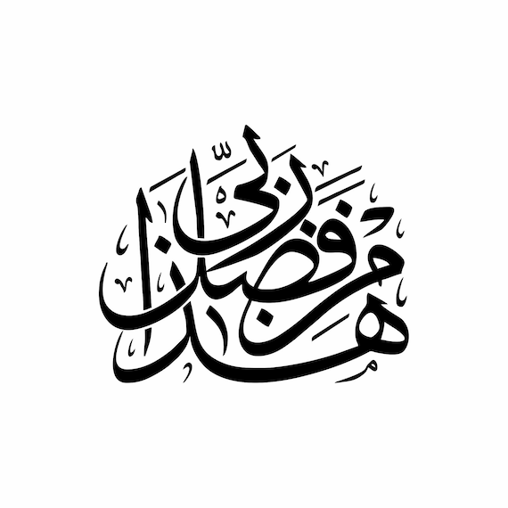 Hadha min fadli Rabbi in Arabic Downloadable SVG File for use | Etsy