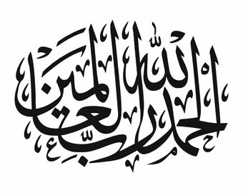 Alhumdulillah Rabbil Alameen in Arabic Downloadable SVG File for use on Stationery posters, wall decor and much more