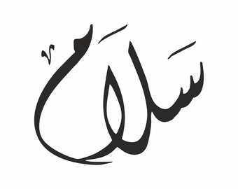 Peace (Salam) in Arabic Downloadable SVG File for use on Stationery posters, T-Shirts, Mugs, Caps, wall decor and much more