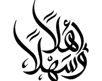 Ahlan Wa Sahlan SVG | Welcome Arabic Calligraphy | Modern Islamic Wall Art | Middle Eastern Home Decor | Greeting Cut File | PNG JPG Digital