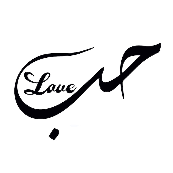 Artistic word 'Love' in Arabic Downloadable SVG File for use on Stationery posters, T-shirts, caps, wall decor and much more