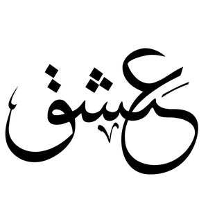 Artistic word 'Ishq' meaning love/passion in Arabic Downloadable SVG File. Use on Stationery posters, T-shirts, caps, wall decor & much more