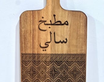 Custom engraved mom cutting board - tatreez board - Palestine Tatreez - Mom Cutting board - Mother’s Day gift