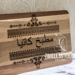 Custom engraved mom cutting board - tatreez board - Palestine Tatreez - Mom Cutting board - Mother’s Day gift