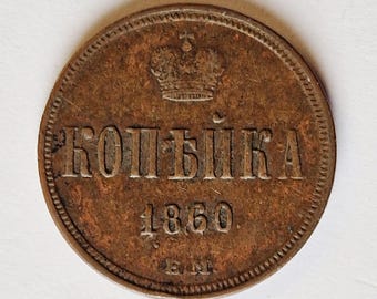 ヴィンテージ オリジナル ロシア ソビエト 3 コペイカ硬貨、ソ連
