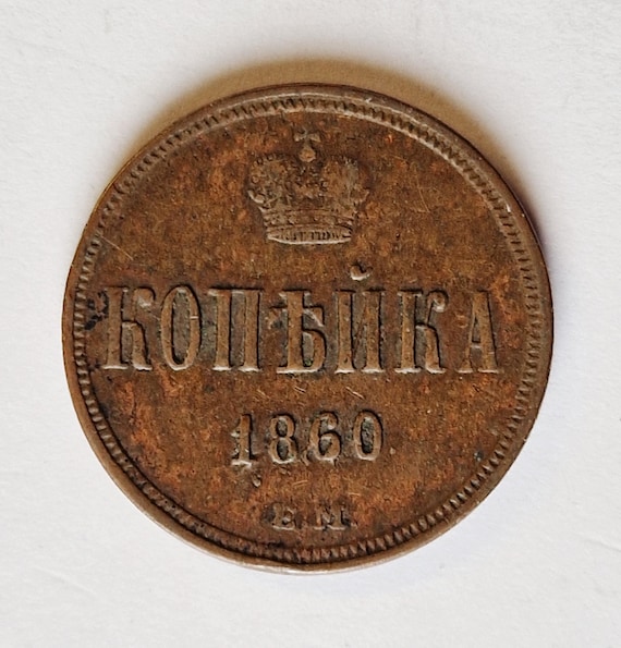 ロシア 1860 1コペイカ - Etsy 日本