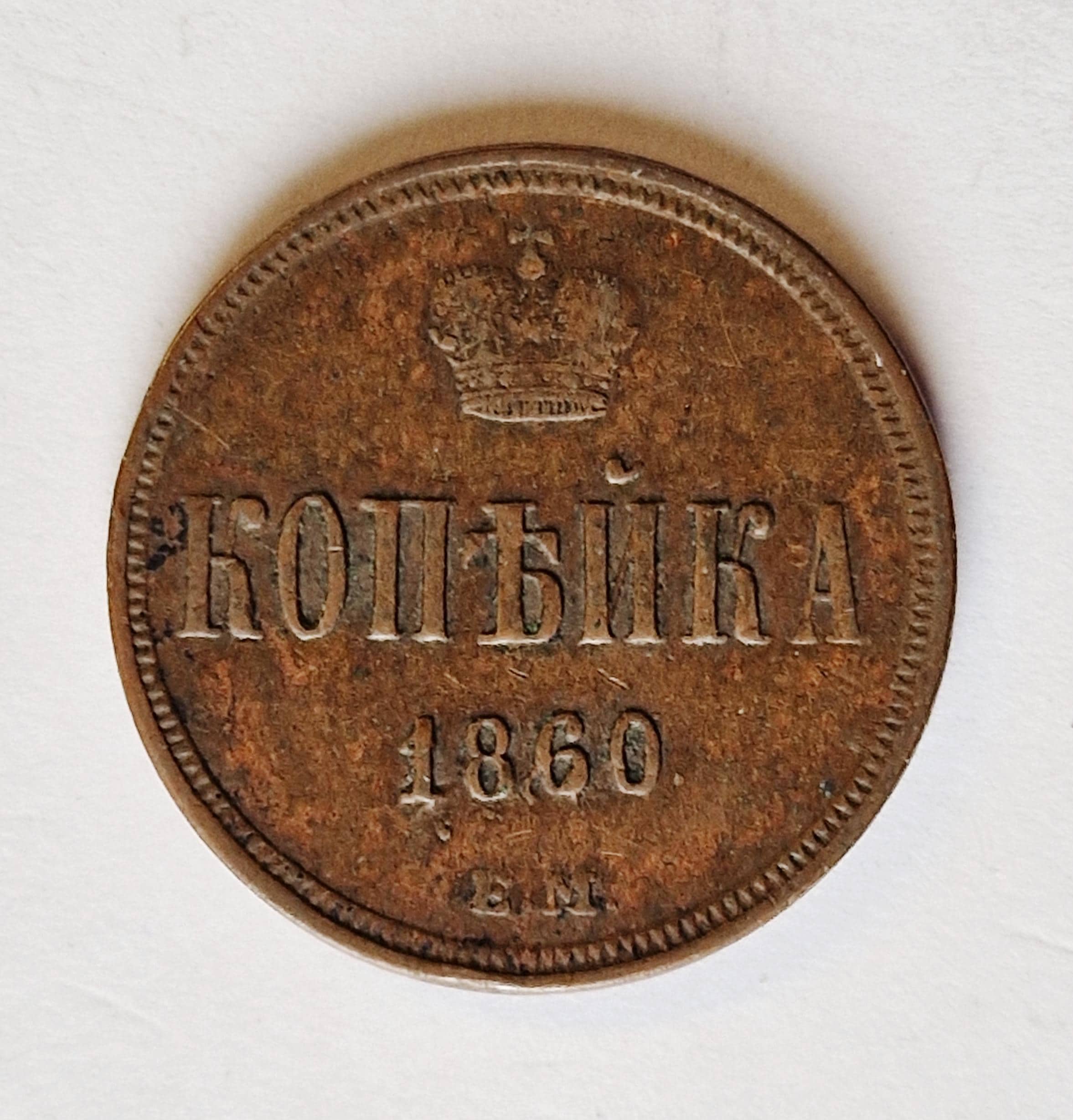 ロシア 1860 1コペイカ - Etsy 日本