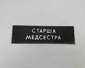 Original Vintage Ukrainian Door Sign Plate "Head Nurse"