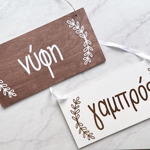 Vifi and Gambro- Bride and Groom Signs