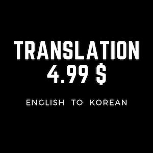 Servicio de traducción (INGLÉS a COREANO) - Producto personalizado,Traducción de frase corta,Menos de 300 caracteres,Cualquiera de forma,postcardforlover