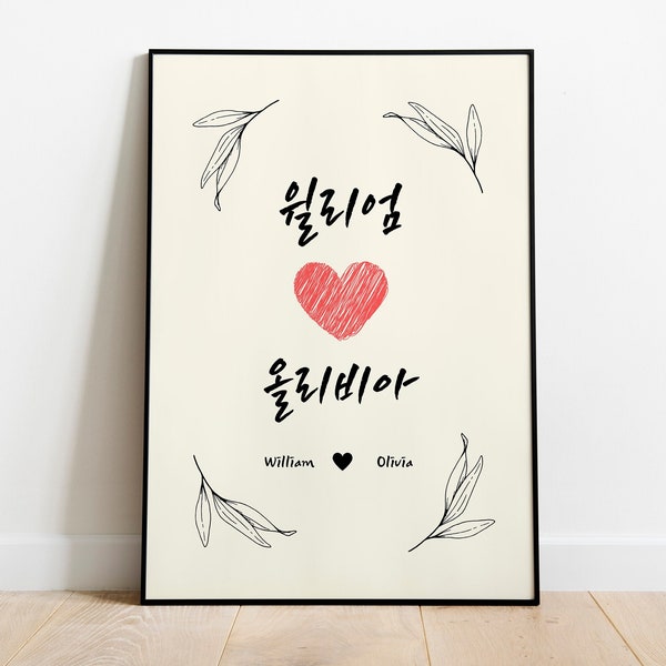 Personalized Couple Name Korean Art - Couple Names Printable Art, Custom Print,Personalized Engagement Gift,Couple Name Print,hangul,hangeul