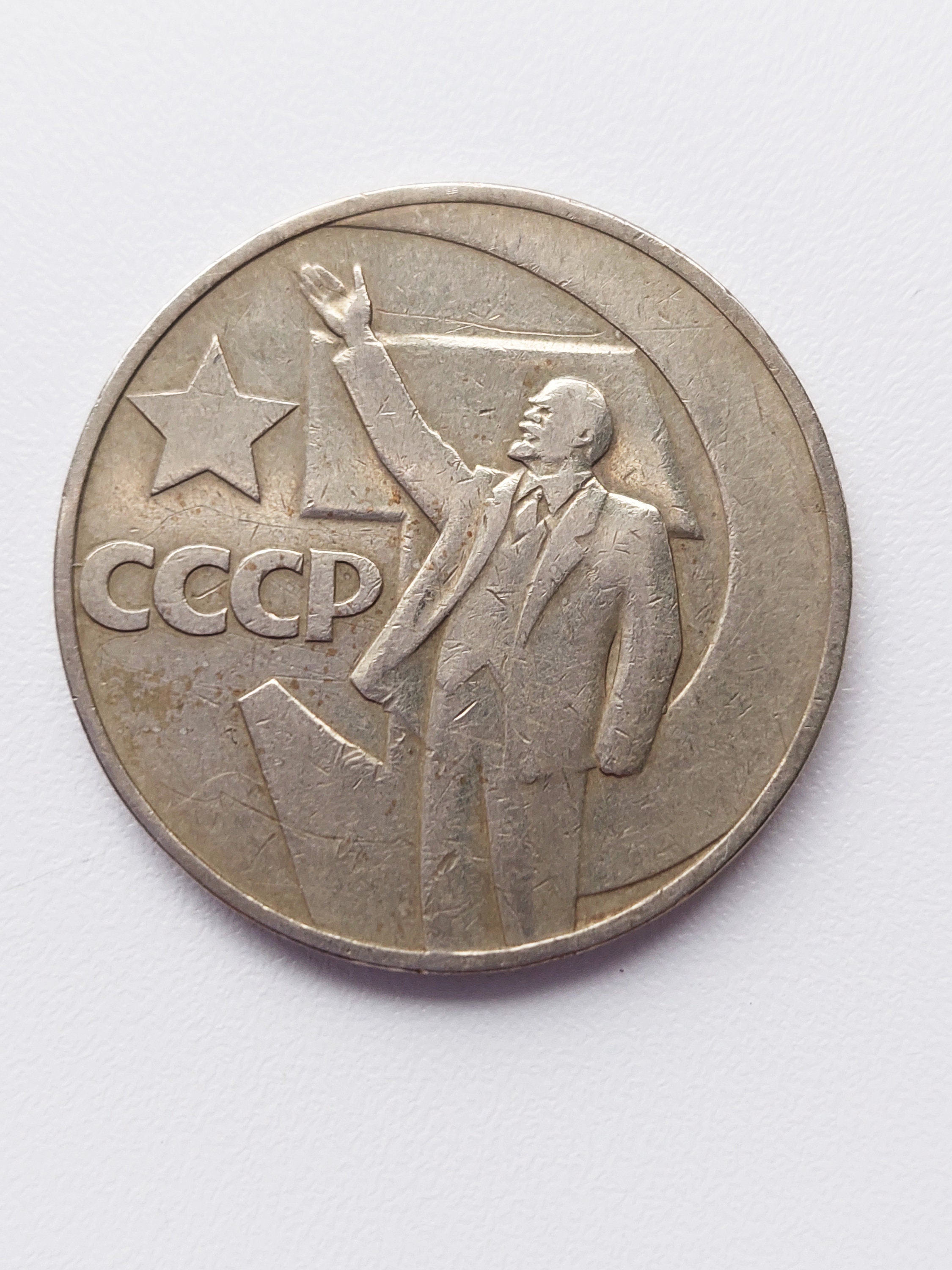 Lenin Coin Soviet Vintage 1 Commemorative Ruble 50 years | Etsy