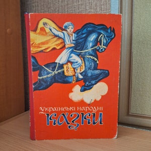 Ukrainian folk tales, Ukrainian kids book, Old fairy tales, Lviv, 1977, Ukrainian culture, Colored illustrated book, Schoolchildren book
