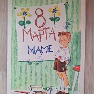 Cartolina inutilizzata per la giornata internazionale della donna, 8 marzo, congratulazioni alla madre, bambino, immagine, fiori, auguri URSS 1965, cartolina rara